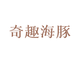 奇趣海豚 商标图样