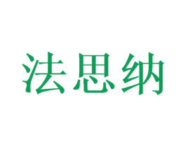 法思纳 商标图样