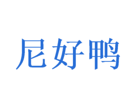 尼好鸭 商标图样