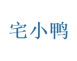 宅小鸭 商标图样