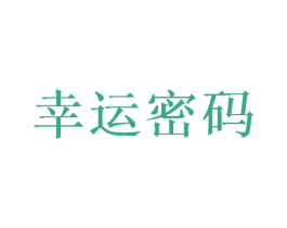 幸运密码 商标图样