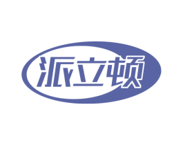 派立顿 商标图样