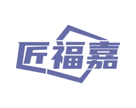 匠福嘉 商标图样