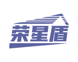 荣星盾 商标图样