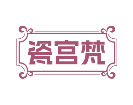瓷宫梵 商标图样