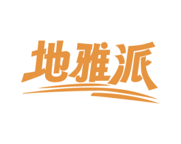 地雅派 商标图样