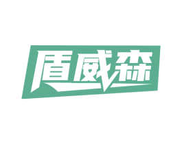 盾威森 商标图样