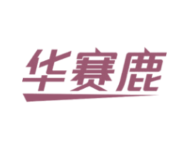 华赛鹿 商标图样