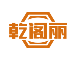 乾阁丽 商标图样