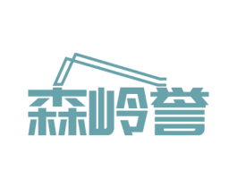森岭誉 商标图样