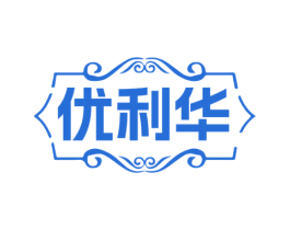 优利华 商标图样