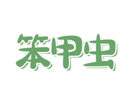 笨甲虫 商标图样