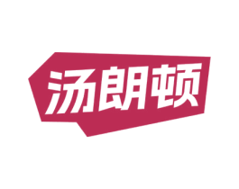 汤朗顿 商标图样