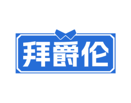 拜爵伦 商标图样