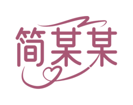 简某某 商标图样