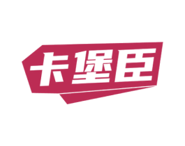 卡堡臣 商标图样