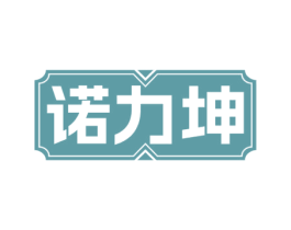 诺力坤 商标图样