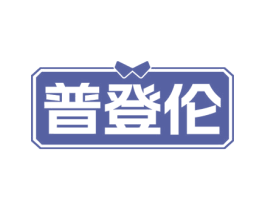 普登伦 商标图样