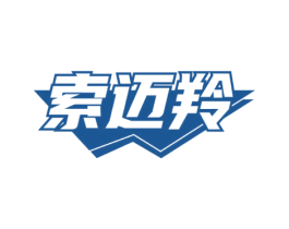 索迈羚 商标图样