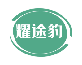 耀途豹 商标图样