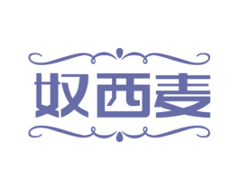 奴西麦 商标图样