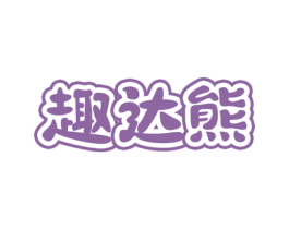 趣达熊 商标图样