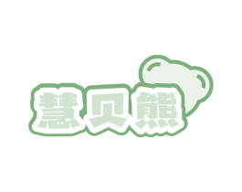 慧贝熊 商标图样