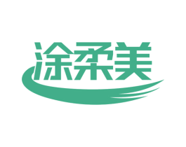 涂柔美 商标图样