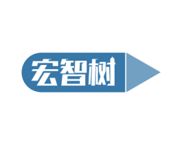 宏智树 商标图样