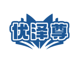 优泽尊 商标图样