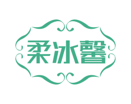 柔冰馨 商标图样