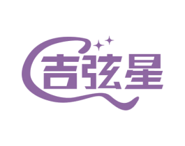 吉弦星 商标图样