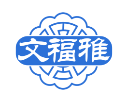 文福雅 商标图样