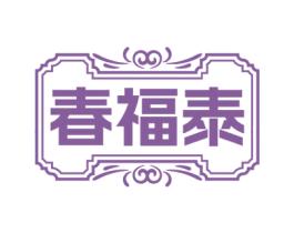 春福泰 商标图样