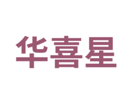华喜星 商标图样