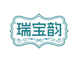 瑞宝韵 商标图样