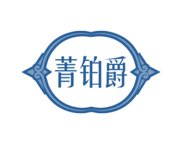 菁铂爵 商标图样
