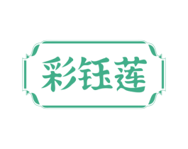 彩钰莲 商标图样