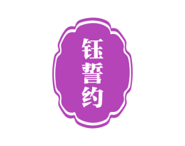 钰誓约 商标图样