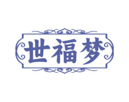 世福梦 商标图样