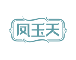 凤玉天 商标图样