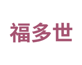 福多世 商标图样