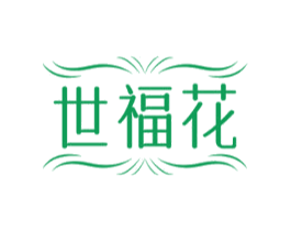 世福花 商标图样
