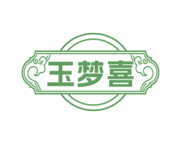 玉梦喜 商标图样