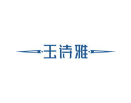 玉诗雅 商标图样