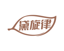 黛旋律 商标图样