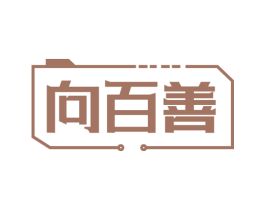 向百善 商标图样