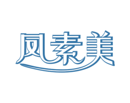 凤素美 商标图样