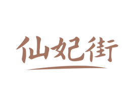 仙妃街 商标图样