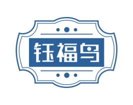 钰福鸟 商标图样